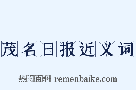 茂名日报近义词是什么意思的图片